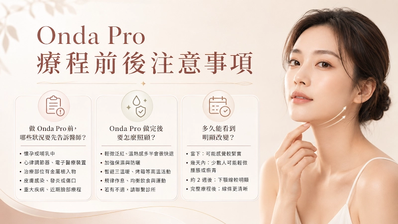 Onda Pro 療程前後注意事項
