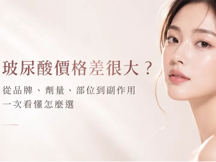 玻尿酸價格差這麼多?搞懂這些,才能選到真正適合你的療程